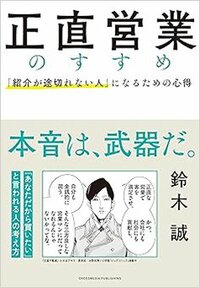 書影『正直営業のすすめ』