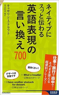 書影『ネイティブにスッと伝わる 英語表現の言い換え700』