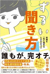 『ずるい聞き方 距離を一気に縮める109のコツ』書影