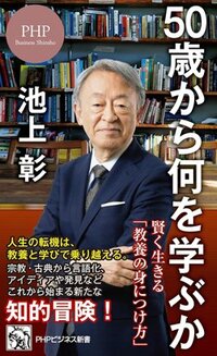 書影『50歳から何を学ぶか 賢く生きる「教養の身につけ方」』