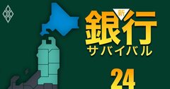 【北海道・東北編】地銀「本業衰退度」ワーストランキング!半数以上が全国ワースト20位以内、ワースト1位は?