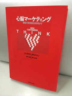 消費者を心理学と脳科学で動かす！マーケターの思考を変えた革新的なアプローチ