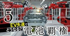 中国企業が優勢の電池業界は「再編」不可避!サプライチェーン「日本の4大課題」を徹底解説