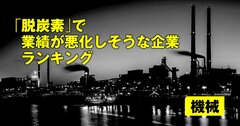 「脱炭素」で業績が悪化しそうな企業ランキング【機械】9位ダイキン、2位日本精工、1位は？