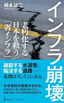 書影『インフラ崩壊 老朽化する日本を救う「省インフラ」』
