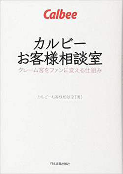 クレーマーを得意客に変える『カルビーお客様相談室』の真摯