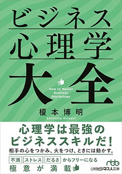 書影榎本博明『ビジネス心理学大全』（日経ビジネス人文庫）