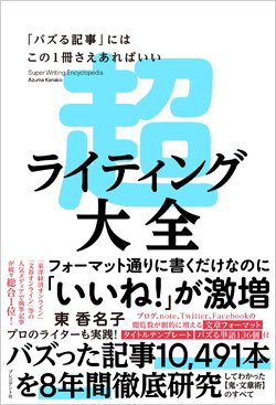 『「バズる記事」にはこの1冊さえあればいい 超ライティング大全』書影