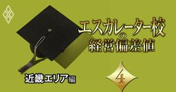 【無料公開】《近畿エリア編》エスカレーター校の「経営偏差値」ランキング！京都光華、親和、園田学園、神戸松蔭は“第2の京都橘”になれるか？