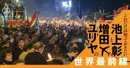 EUの補助金凍結も打撃…親ロシア派のハンガリー前首相が大敗した深い理由【池上彰・増田ユリヤ】