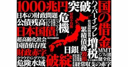 「財政赤字＝悪」と決めつける議論がいかがわしい“明確な理由”とは？