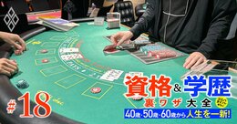 高収入の注目資格！転職、副業、セカンドライフ、海外移住にもピッタリ…日本初のカジノ誕生に向けた「カジノディーラー」資格を大解剖