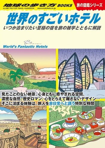 地球の歩き方 旅の図鑑シリーズ W23 世界のすごいホテル