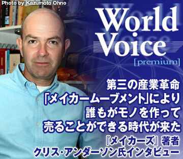 第三の産業革命「メイカームーブメント」により誰もがモノを作って売ることができる時代が来た――『メイカーズ』著者クリス・アンダーソン氏インタビュー