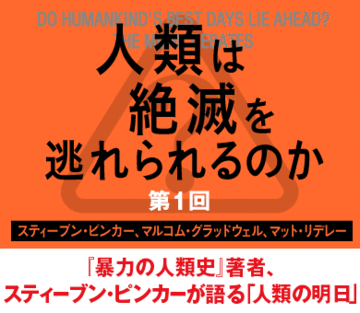 『暴力の人類史』著者、スティーブン・ピンカーが語る「人類の明日」