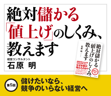 儲けたいなら、競争のいらない経営へ