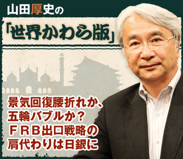 景気回復腰折れか、五輪バブルか？ＦＲＢ出口戦略の肩代わりは日銀に