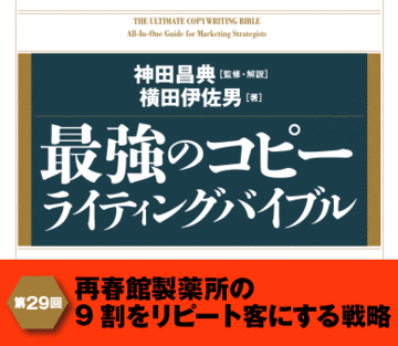 再春館製薬所の9割をリピート客にする戦略