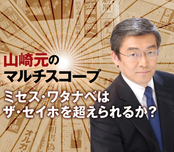 ミセス・ワタナベはザ・セイホを超えられるか？
