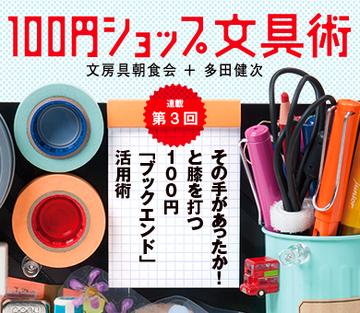 その手があったか！と膝を打つ100円「ブックエンド」活用術