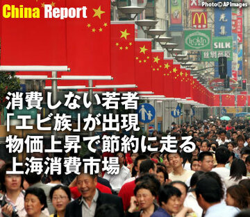 消費しない若者「エビ族」が出現物価上昇で節約に走る上海消費市場