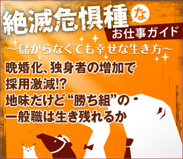 晩婚化、独身者の増加で採用激減!?地味だけど“勝ち組”の一般職は生き残れるか
