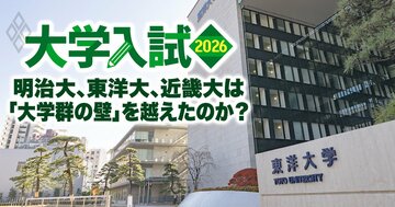 明治大は「早慶上理の壁」を、東洋大は「MARCHの壁」を、近畿大は「関関同立の壁」を越えたのか？「ダブル合格者が選ぶ進学先」最新データで徹底検証