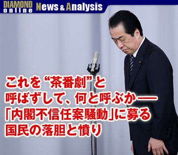 これを“茶番劇”と呼ばずして、何と呼ぶか――。「内閣不信任案騒動」に募る国民の落胆と憤り