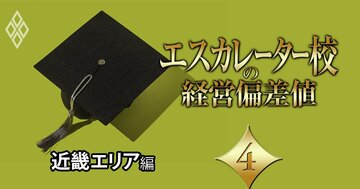 【近畿エリア編】エスカレーター校の「経営偏差値」ランキング！京都光華、親和、園田学園、神戸松蔭は“第2の京都橘”になれるか？