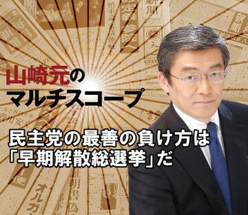 民主党の最善の負け方は「早期解散総選挙」だ