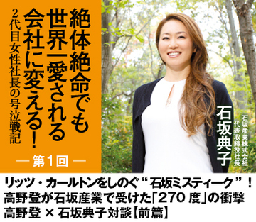 【第1回】リッツ・カールトンをしのぐ“石坂ミスティーク”！高野登が石坂産業で受けた「270度」の衝撃高野登×石坂典子対談【前篇】