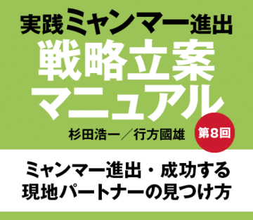 ミャンマー進出・成功する現地パートナーの見つけ方