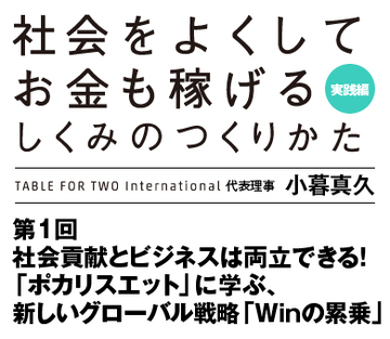 社会貢献とビジネスは両立できる！「ポカリスエット」に学ぶ、新しいグローバル戦略「Ｗｉｎの累乗」