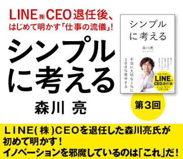 ＬＩＮＥ（株）ＣＥＯを退任した森川亮氏が初めて明かす！イノベーションを邪魔しているのは「これ」だ！