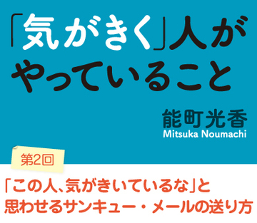 「この人、気がきいているな」と思わせるサンキュー・メールの送り方