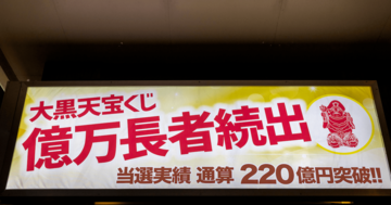 「3億円の当選者が3人出ました!」という宝くじ売り場。頭がいい人はどう考える?