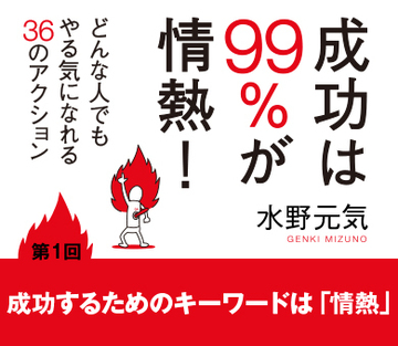 第1回成功するためのキーワードは「情熱」