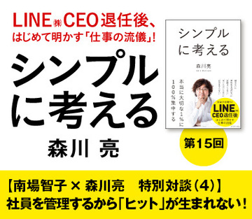 【南場智子×森川亮 特別対談(4)】社員を管理するから「ヒット」が生まれない!