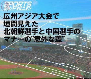 広州アジア大会で垣間見えた、北朝鮮選手と中国選手のマナーの“意外な差”