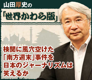 検閲に風穴空けた「南方週末」事件を日本のジャーナリズムは笑えるか