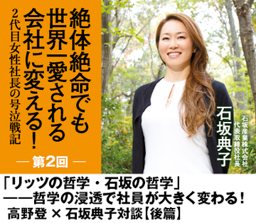 【第2回】「リッツの哲学・石坂の哲学」――哲学の浸透で社員が大きく変わる!高野登×石坂典子対談【後篇】