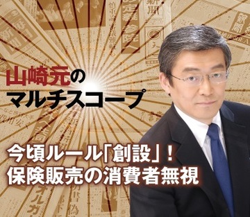 今頃ルール「創設」！　保険販売の消費者無視
