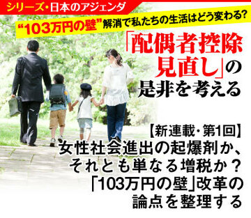 女性社会進出の起爆剤か、それとも単なる増税か？「103万円の壁」改革の論点を整理する