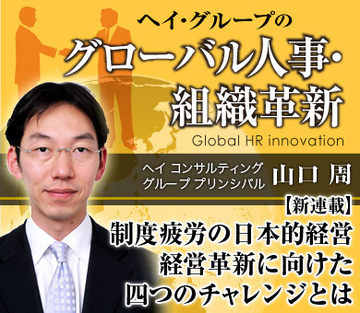 【新連載】制度疲労の日本的経営経営革新に向けた四つのチャレンジとは