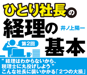 “経理はわからないから、税理士に丸投げしよう”こんな社長に襲いかかる「２つの大損」