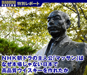 ＮＨＫ朝ドラの主人公「マッサン」はなぜ本場じゃない日本で高品質ウイスキーを作れたか