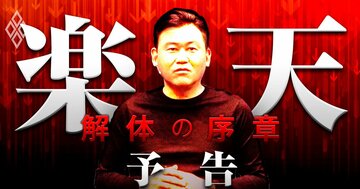 楽天「三木谷王国」解体の序章!モバイル巨額赤字、不正の連鎖、新スポンサー…