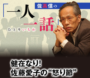 健在なり！佐藤愛子の“怒り節”