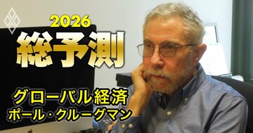 クルーグマン教授が世界の景気後退リスクは「50%超」の衝撃予測!日本経済が抱える課題と真に必要なアプローチとは