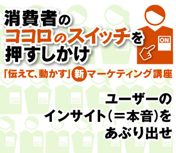 ユーザーのインサイト（＝本音）をあぶり出せ